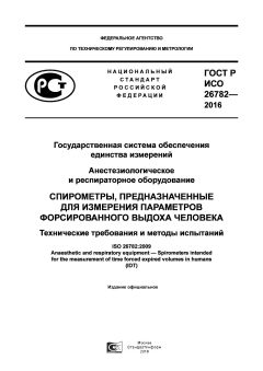 ГОСТ Р ИСО 26782-2016