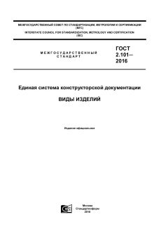 ГОСТ 2.101-2016