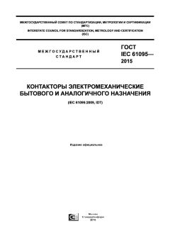 ГОСТ IEC 61095-2015