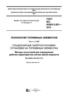 ГОСТ IEC 62282-3-201-2015