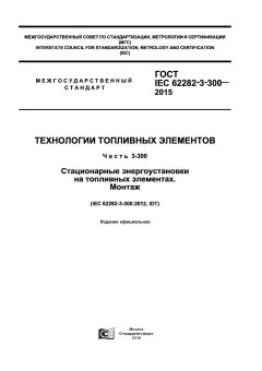 ГОСТ IEC 62282-3-300-2015
