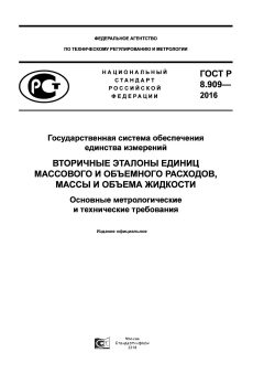 ГОСТ Р 8.909-2016