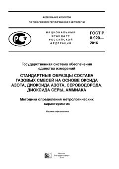 ГОСТ Р 8.920-2016