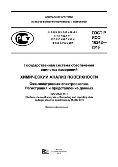 ГОСТ Р ИСО 16242-2016