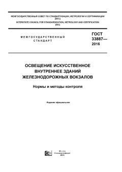 ГОСТ 33887-2016