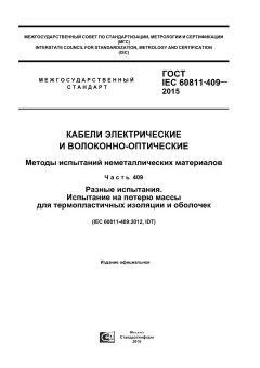 ГОСТ IEC 60811-409-2015
