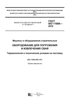 ГОСТ ISO 11886-2016