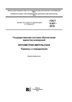 ГОСТ 8.657-2016
