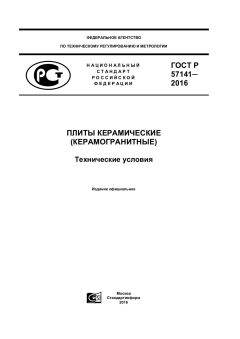 ГОСТ Р 57141-2016