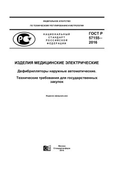 ГОСТ Р 57155-2016