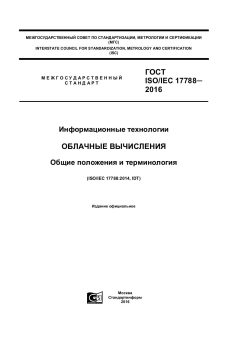 ГОСТ ISO/IEC 17788-2016