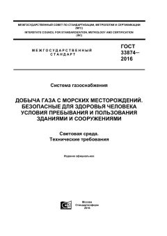 ГОСТ 33874-2016