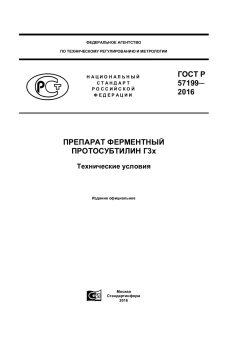 ГОСТ Р 57199-2016