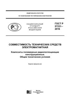 ГОСТ Р 57231-2016