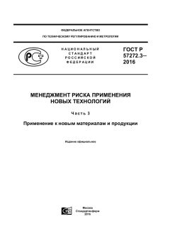 ГОСТ Р 57272.3-2016