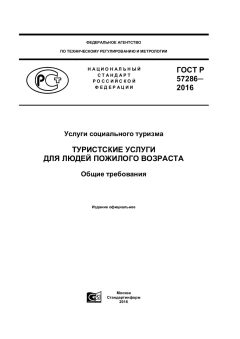 ГОСТ Р 57286-2016