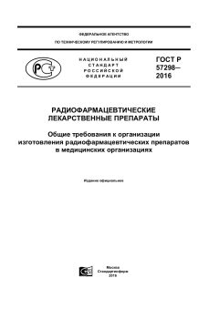ГОСТ Р 57298-2016