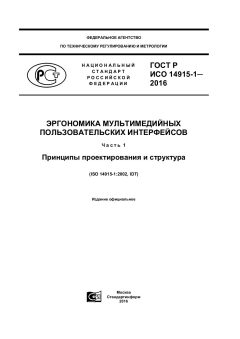 ГОСТ Р ИСО 14915-1-2016