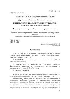 ПНСТ 122-2016