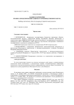 СП 254.1325800.2016