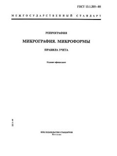 ГОСТ 13.1.205-85