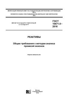 ГОСТ 10671.0-2016