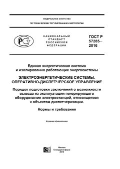 ГОСТ Р 57285-2016