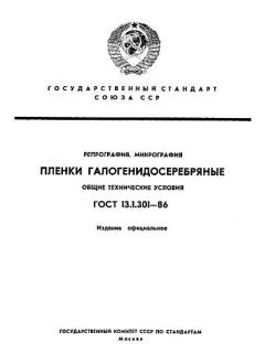 ГОСТ 13.1.301-86