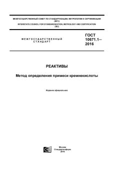ГОСТ 10671.1-2016