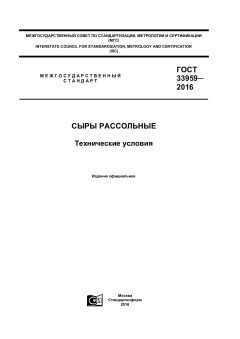ГОСТ 33959-2016