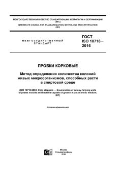 ГОСТ ISO 10718-2016