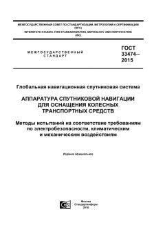 ГОСТ 33474-2015