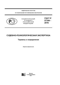 ГОСТ Р 57344-2016
