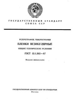 ГОСТ 13.1.302-87