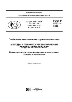 ГОСТ Р 57371-2016