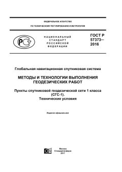 ГОСТ Р 57373-2016