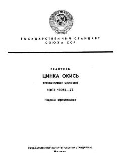 ГОСТ 10262-73