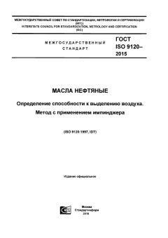 ГОСТ ISO 9120-2015