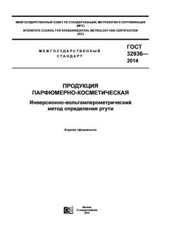 ГОСТ 32936-2014