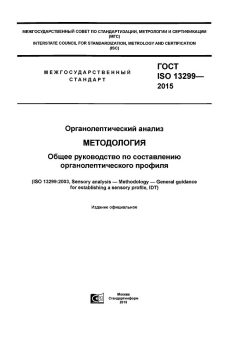ГОСТ ISO 13299-2015