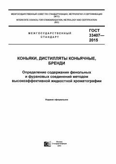 ГОСТ 33407-2015