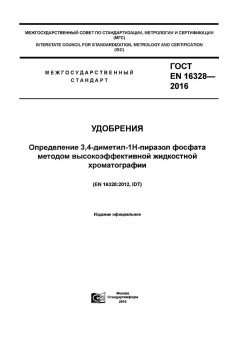 ГОСТ EN 16328-2016