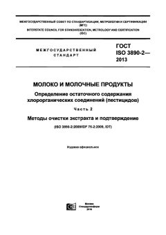 ГОСТ ISO 3890-2-2013