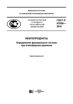 ГОСТ Р 57036-2016