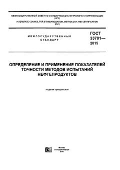 ГОСТ 33701-2015
