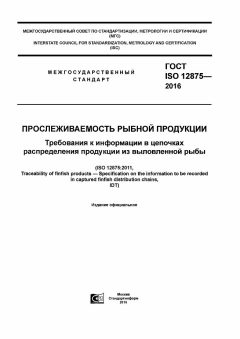 ГОСТ ISO 12875-2016