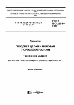 ГОСТ ISO 2254-2016