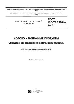 ГОСТ ISO/TS 22964-2013
