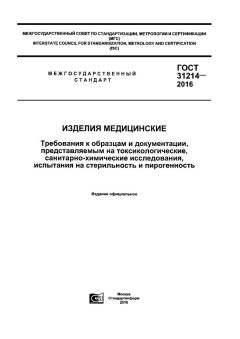 ГОСТ 31214-2016