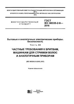 ГОСТ IEC 60335-2-8-2016